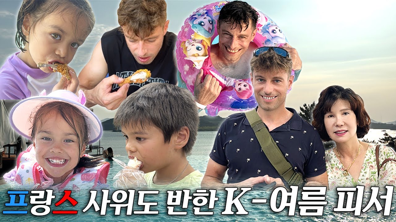 6년만에 떠난 장인·장모님과의 여름휴가에 프랑스 사위가 깜짝 놀랐다!!😲 한국의 여름 바캉스에 반해버린 외국인 사위 🏖️ 여수 여행 브이로그