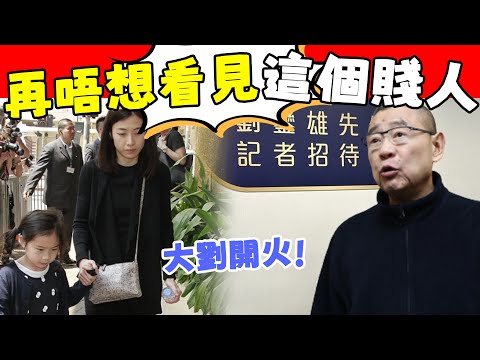 劉鑾雄記者會| 氣不過！大劉再發長文，怒揭甘比真面，暗數“賤人”八大罪狀，“沒見過這麼壞的人！”#星娛樂