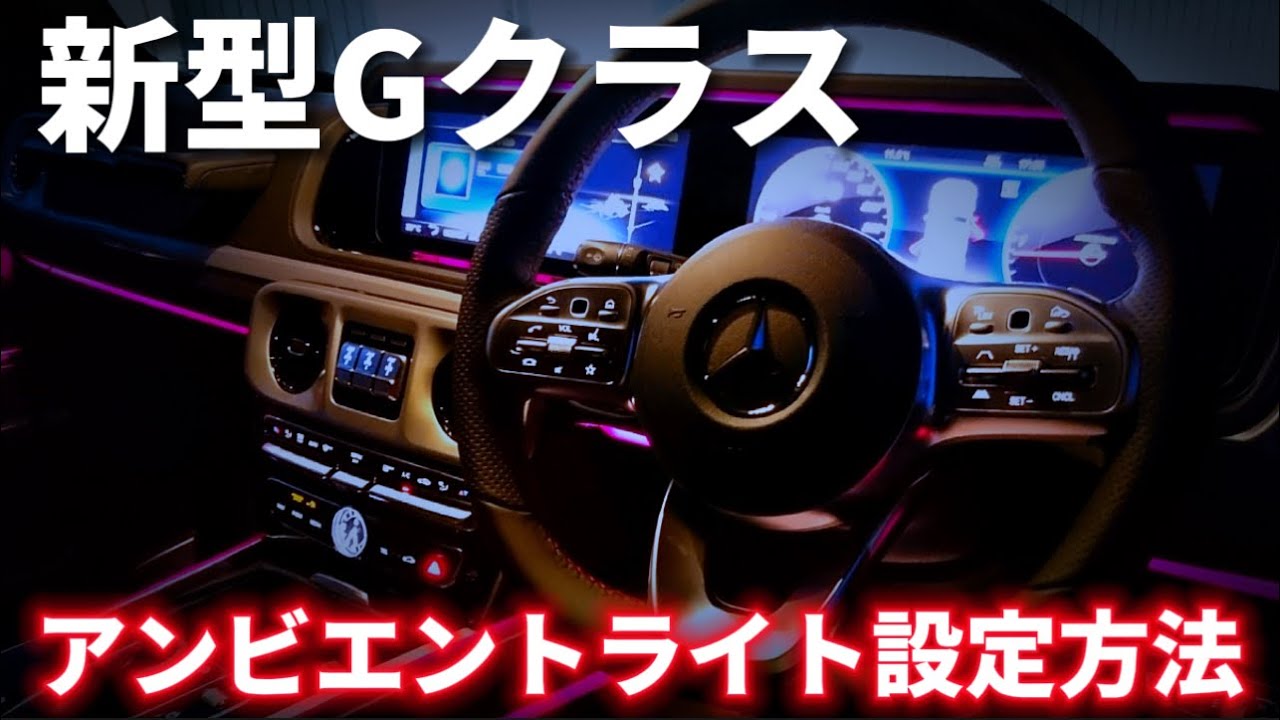 新型Gクラス】アンビエントライト機能＆設定方法 - YouTube