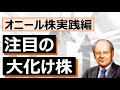 【オニール投資実践】注目のあの大化け株！！