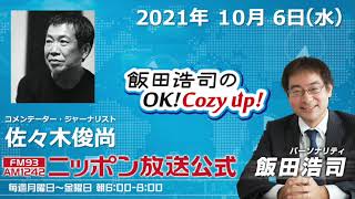 2021年10月6日（水）コメンテーター・佐々木俊尚