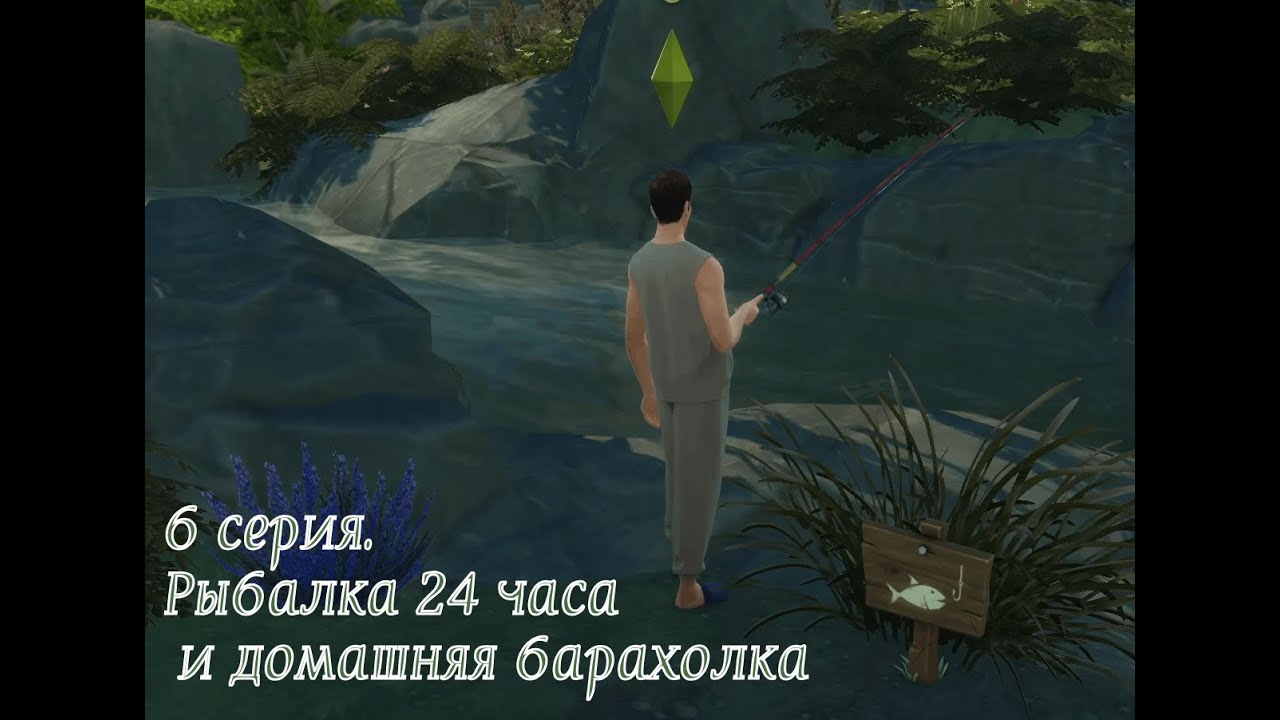 Династия Уолл/ 6 серия. Рыбалка 24 часа и домашняя барахолка (The Sims 4)