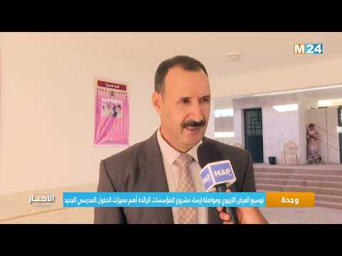 وجدة توسيع العرض التربوي ومواصلة إرساء مشروع المؤسسات الرائدة أهم مميزات الدخول المدرسي الجديد
