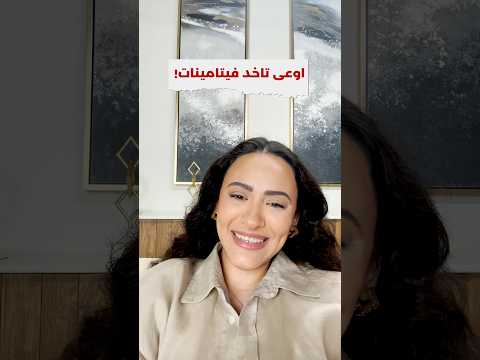 احذروا الفيتامينات والمكملات الغذائية الحقيقة الصادمة