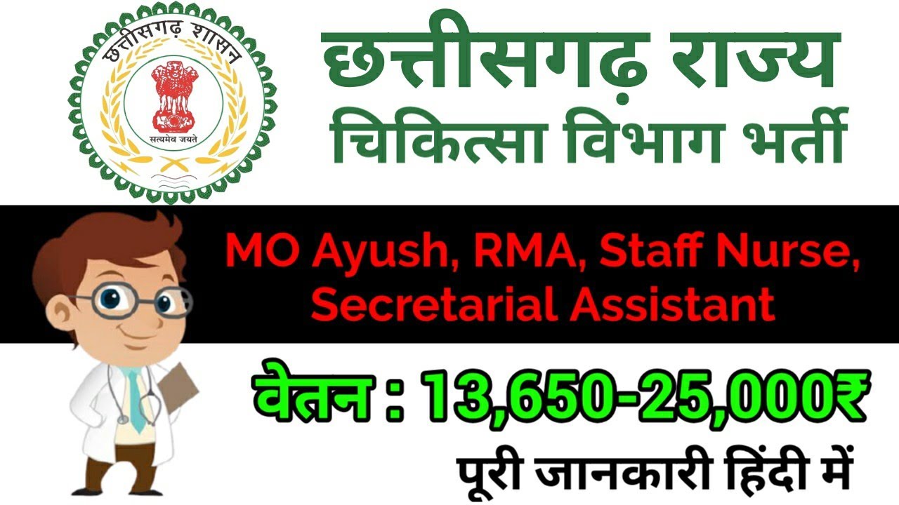 छत्तीसगढ़ चिकित्सा विभाग भर्ती 2021