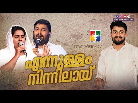 എന്നുള്ളം നിന്നിലായ് | Malayalam Christian Song | Br.Sharun Varghese | Powervision Choir