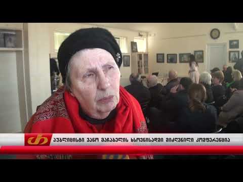 პუბლიცისტი ვანო მაჩაბელის ხსოვნისადმი მიძღვნილი კომფერენცია