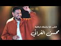 محسن الفراتي اعلى مابخيلك اركبه انت ومعزبك 2025 اني الدله تركعلي وفنجاني يهز قاعة امانينا محسن الفراتي اعلى مابخيلك اركبه انت ومعزبك 2025 اني الدله تركعلي وفنجاني يهز قاعة امانينا