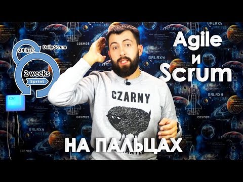 Agile и Scrum на пальцах / О ГИБКИХ методологиях разработки ПО понятным языком