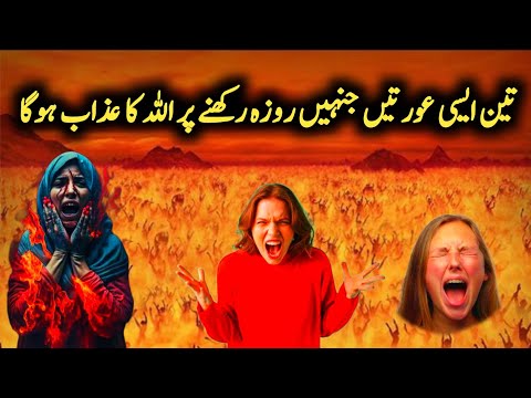 3 aisi auraten jinhen roza rakhne per Allah ka azab hoga | mah e Ramzan ka waqia | Hindi Urdu waqiat