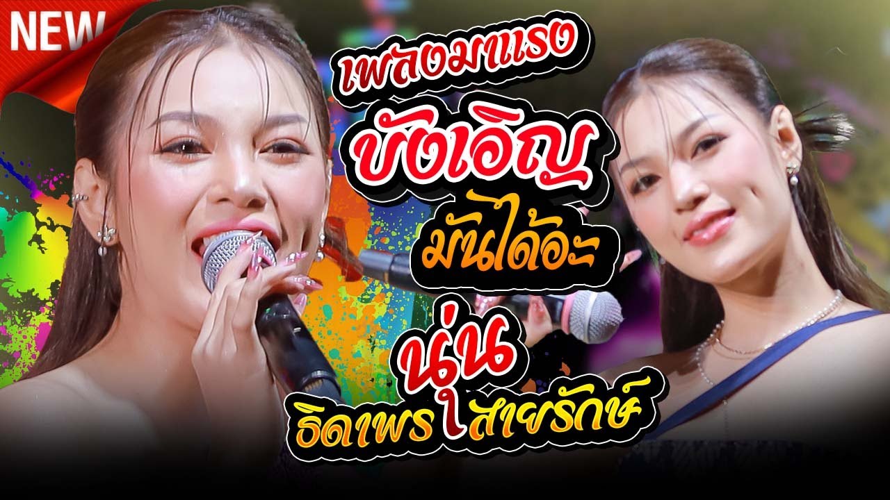 #เพลงฮิตมาแรง [ บังเอิญมันได้อะ + บ่โสดบ่อนุญาตให้จีบ - นุ่น ธิดาพร สายรักษ์ @อ.สว่างวีรวงศ์