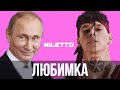 Путин спел - Любимка ( NILETTO ) | SanSan