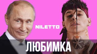 Путин спел - Любимка ( NILETTO ) | SanSan