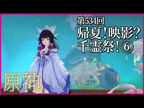 【実況なし配信】第534回 帰夏！映影？千霊祭！⑥【 #原神 #Genshinimpact 】