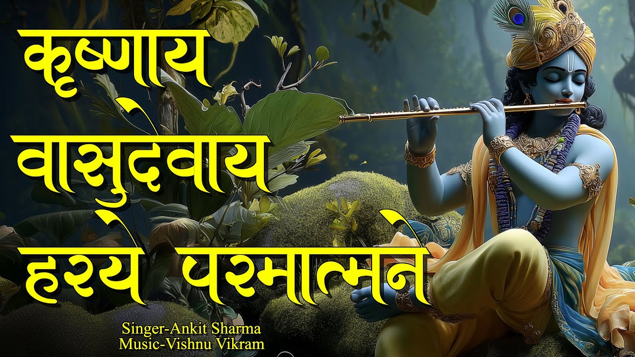 Krishnaya Vasudevaya | कृष्णाय वासुदेवाय | Krishna Mantra | Shri Krishna Mantra