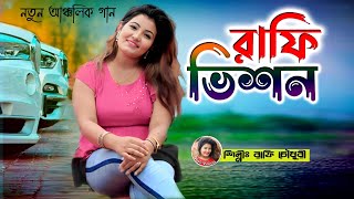 বন্ধু তোয়ার প্রেমত পরি || Bhondu Towar premot pori || শিল্পী:রাফি চৌধুরী || নতুন আঞ্চলিক গান ২০২৩ ||