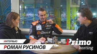 Быстрые люди в Primo. Интервью с Романом Русиновым, пилотом G-Drive Racing