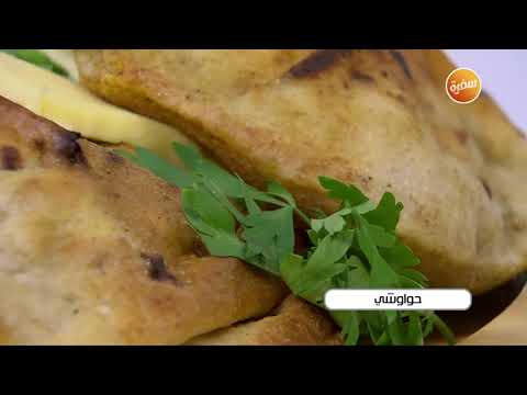 طريقة عمل حواوشى