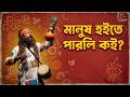 মানুষ হইতে পারলি কই? 😢 | Lalon Inspired Folk Fusion