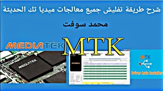 شرح طريقة تفليش جميع معالجات ميديا تك الحديثة screenshot 2