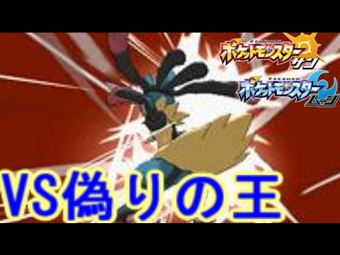 Vs偽りの ポケモン界の王 ポケモン サン ムーン S1 27 Pokemon Sun And Moon Youtube