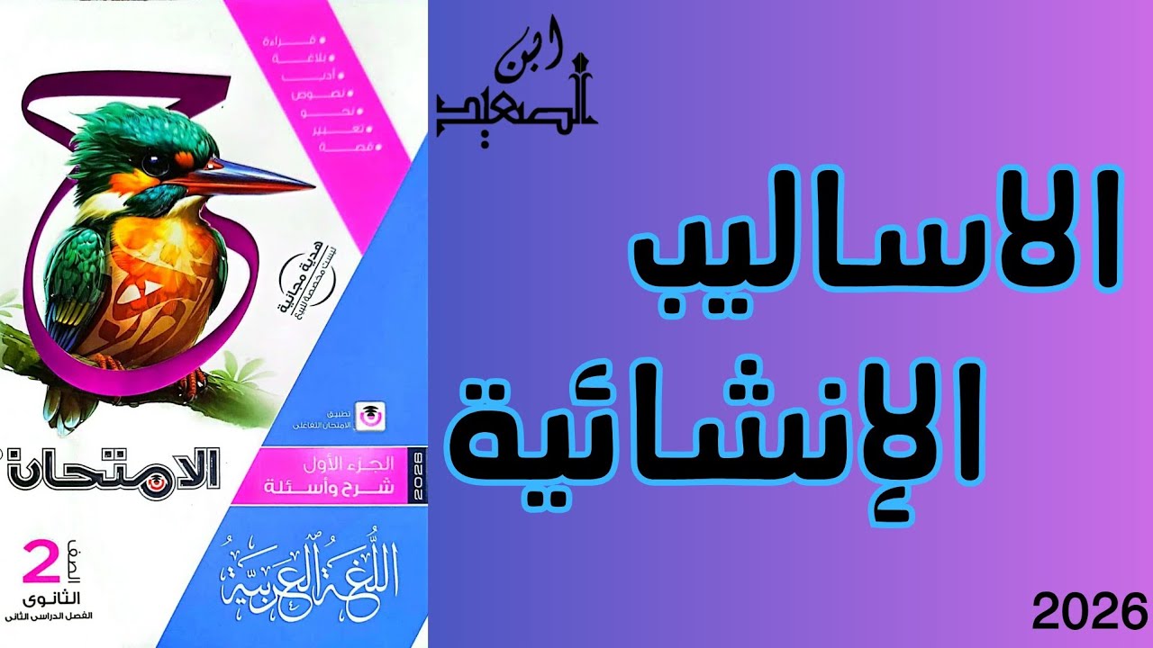 حل تدريبات الاساليب الإنشائية نحو من كتاب الامتحان للصف الثاني الثانوي 2026