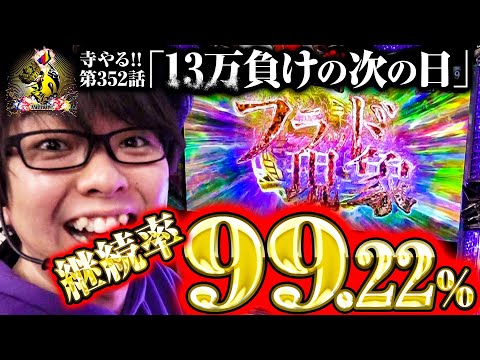 寺井一択の寺やる！ vol.352