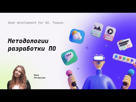 Видео: Какие существуют методологии разработки систем?