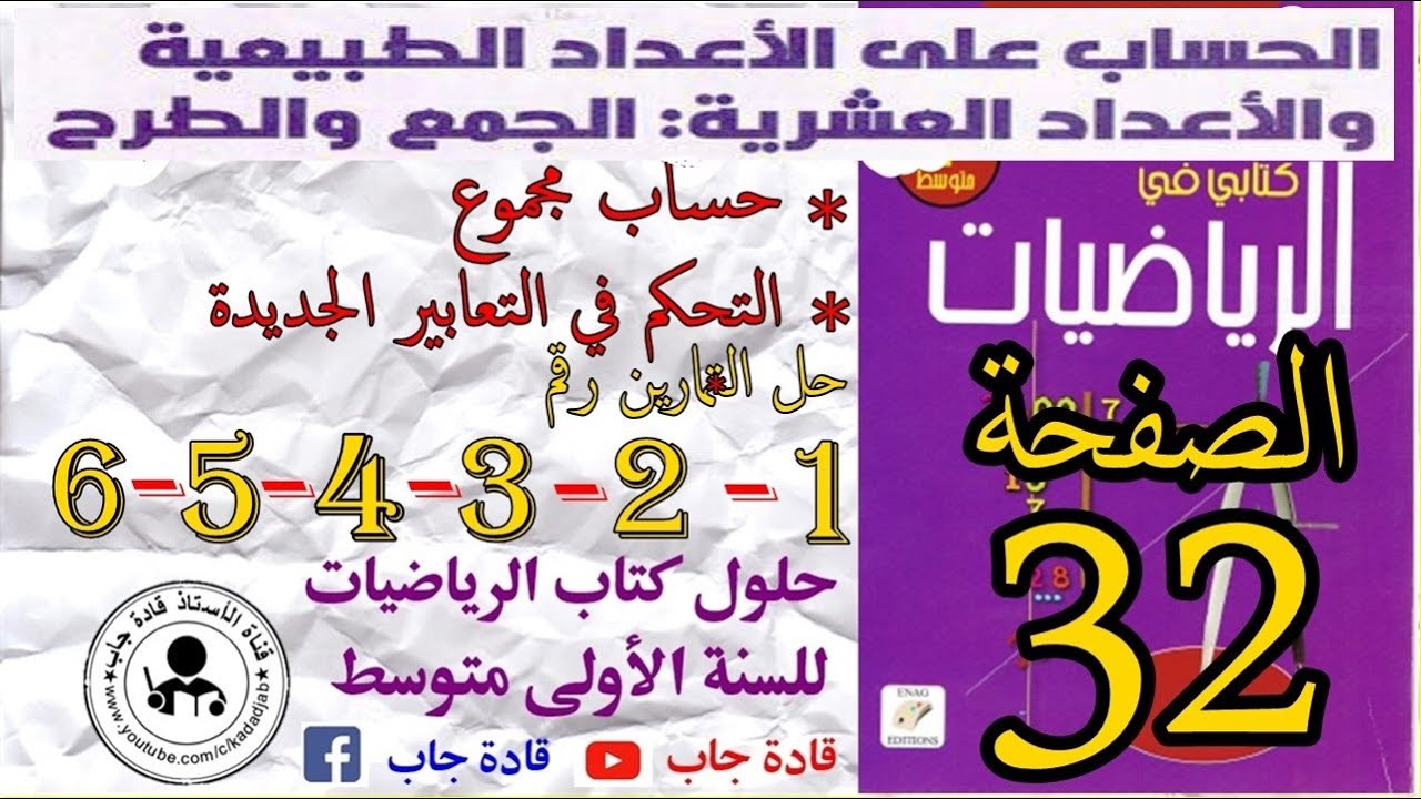 حل التمارين 1_2_3_4_5_6 الصفحة 32 كتاب الرياضيات السنة الأولى متوسط