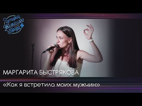 Маргарита Быстрякова «Как я встретила моих мужчин»