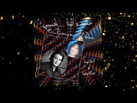 حميد الشاعري و لينا الطويل حبيبي