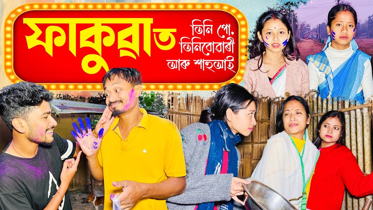ফাকুৱাত তিনিপো-তিনি বোৱাৰী আৰু শাহুআই //Holi Special //Season-4//Ep-13 Assamese Comedy Video 