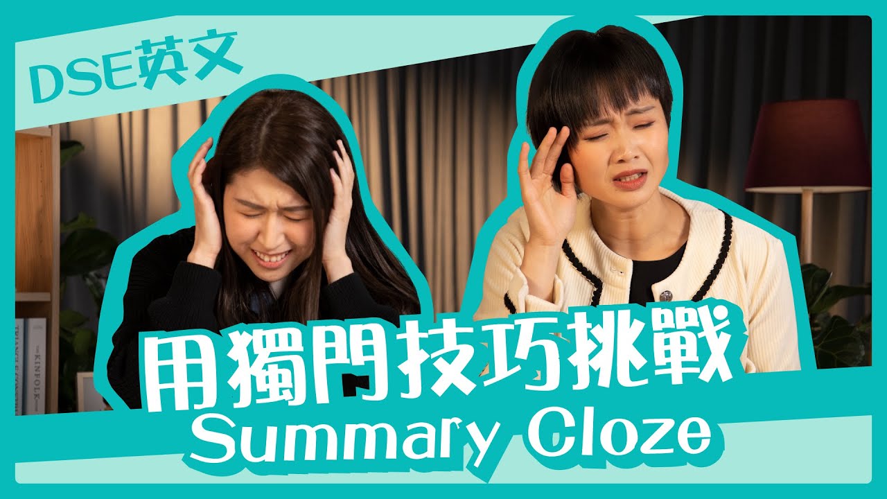 DSE英文雞精班 ｜學生弱項！教你用殺手鐗挑戰閱讀卷Summary Cloze！｜Snapask Live Grandma教Grammar