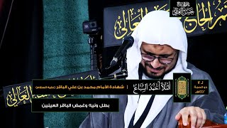 بطل ونيه وغمض الباقر العينين | شهادة الأمام محمد الباقر [ع] ١٤٤٢هـ |  الملا_أحمد_السباع