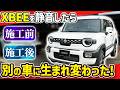【劇変】XBEEを静音したら別の車になった⁉️車内丸ごと防音・制振・断熱の全施工を公開‼️