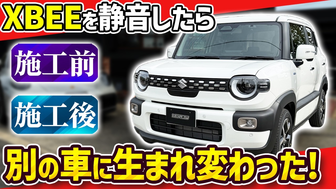 【劇変】XBEEを静音したら別の車になった⁉️車内丸ごと防音・制振・断熱の全施工を公開‼️