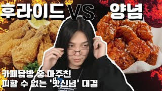 안경선배와 카페탐방 '맛신념' 치킨배틀, 입벌구 챗지피티