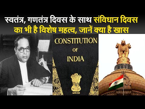 constitution day: स्वतंत्र, गणतंत्र दिवस के साथ संविधान दिवस का भी है विशेष महत्व, जानें क्या है खास