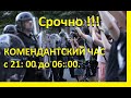 Срочно! комендантский час во Франции. Уже !!!