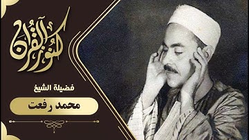 قارئ القران -السيرة الذاتية لفضيلة الشيخ-  محمد رفعت