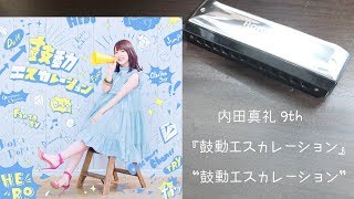 تحميل أغنية 鼓動エスカレーション Mp3 Mp4