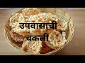 उपवासाची साबुदाणा बटाटा चकली/ Upvasachi Sabudana Batata chakli