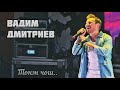 Вадим Дмитриев - Тонэн ӵош... (Фестиваль Эктоника Табань Fest 2020)