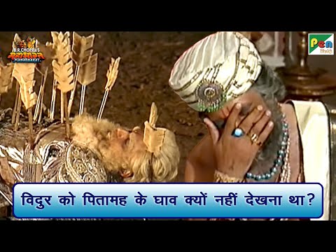 विदुर को पितामह के घाव क्यों नहीं देखना था? | विदुर | Mahabharat Scene | B R Chopra | Pen Bhakti