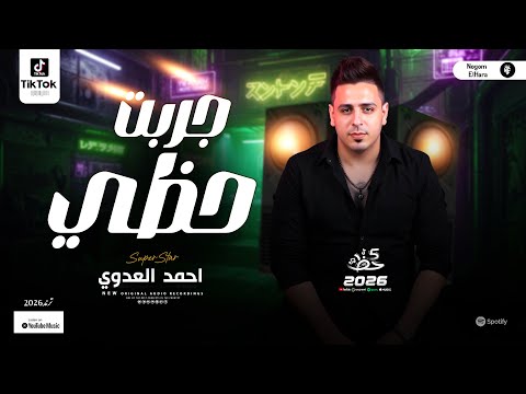 جرب تتحظ عدويات 2026 الاسد احمد العدوي ترندات التيك توك الجديد 