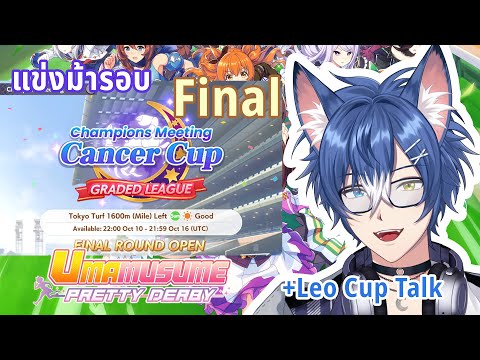 【Umamusume: Pretty Derby】🏇ลุ้น CM3 Cancer Cup Final + CM4 Leo Cup Talk 🤓【Aoi Crescent/ARP】