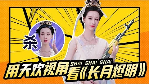 【淮秀帮】用天欢视角看《长月烬明》！ - 天天要闻