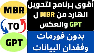 تحويل الهارد من gpt الي mbr والعكس بدون فورمات وفقدان البيانات طريقة فعالة