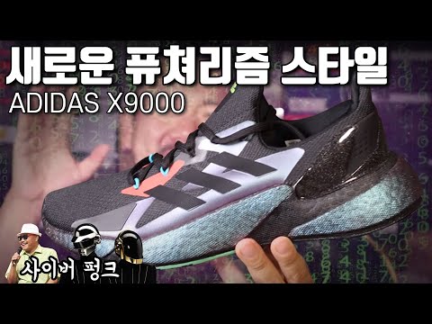 퓨처리즘 스타일의 <strong>아디다스</strong> <strong>신상</strong>! X9000!