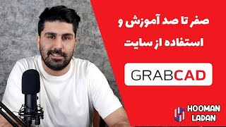 Grabcad - صفر تا صد آموزش استفاده از سایت گرب کد